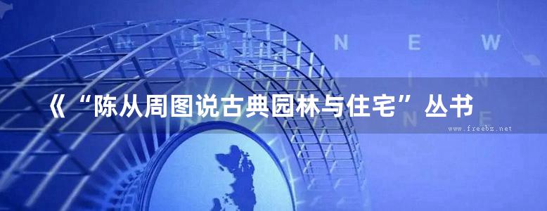 《“陈从周图说古典园林与住宅”丛书 苏州旧住宅 纪念版 》中文、英文 陈从周 2018 